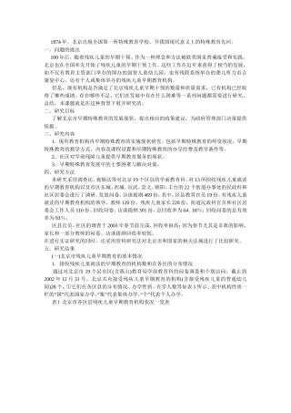 北京市早期特殊教育现状研究的研究报告