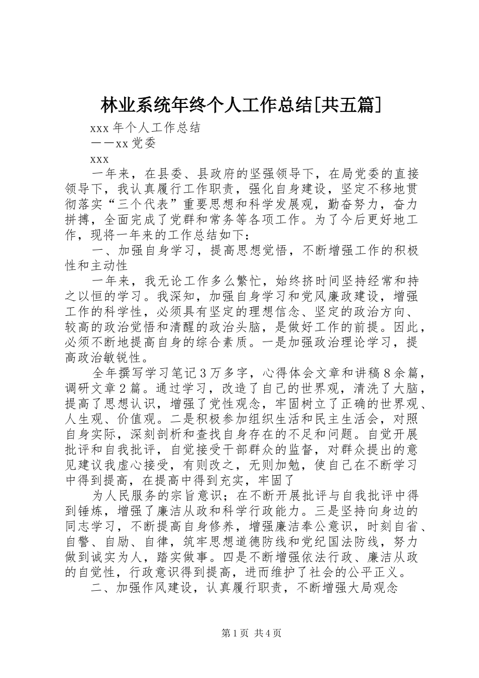 林业系统年终个人工作总结共五篇_第1页