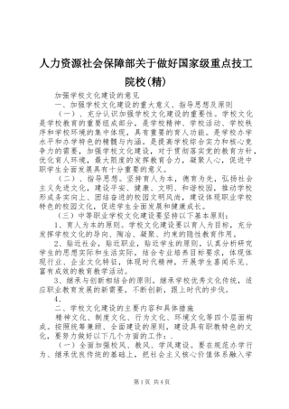 人力资源社会保障部关于做好国家级重点技工院校精