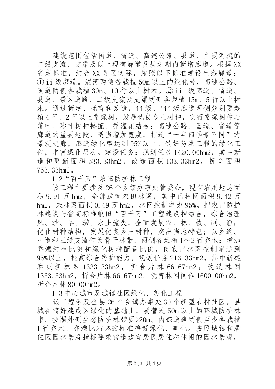 林业在县区生态文明建设中的作用_第2页