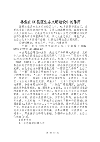 林业在县区生态文明建设中的作用