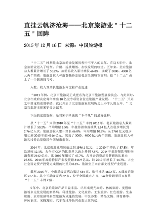 北京旅游业＂十二五＂回眸