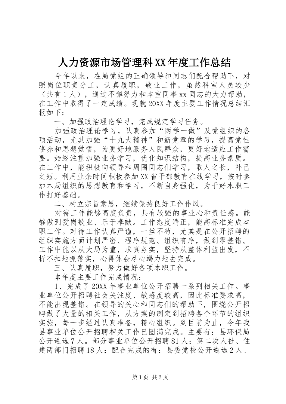 人力资源市场管理科年度工作总结_第1页