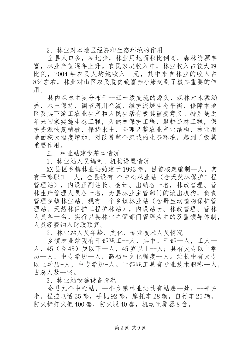 林业站建设示县区实施方案_第2页