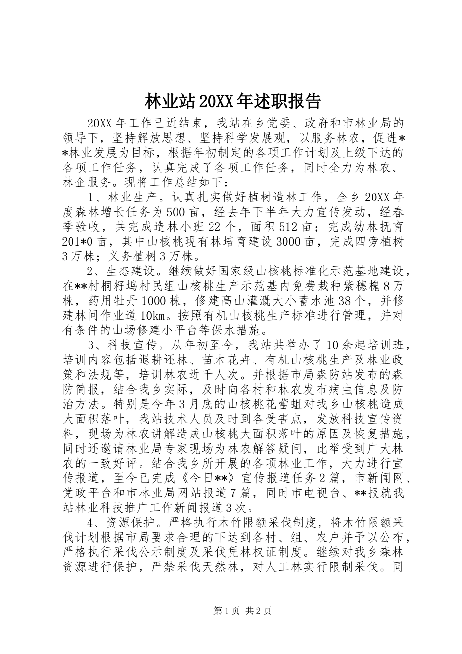 林业站述职报告_第1页