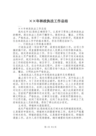 林政执法工作总结