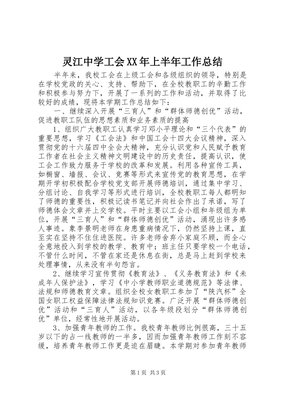 灵江中学工会上半年工作总结_第1页