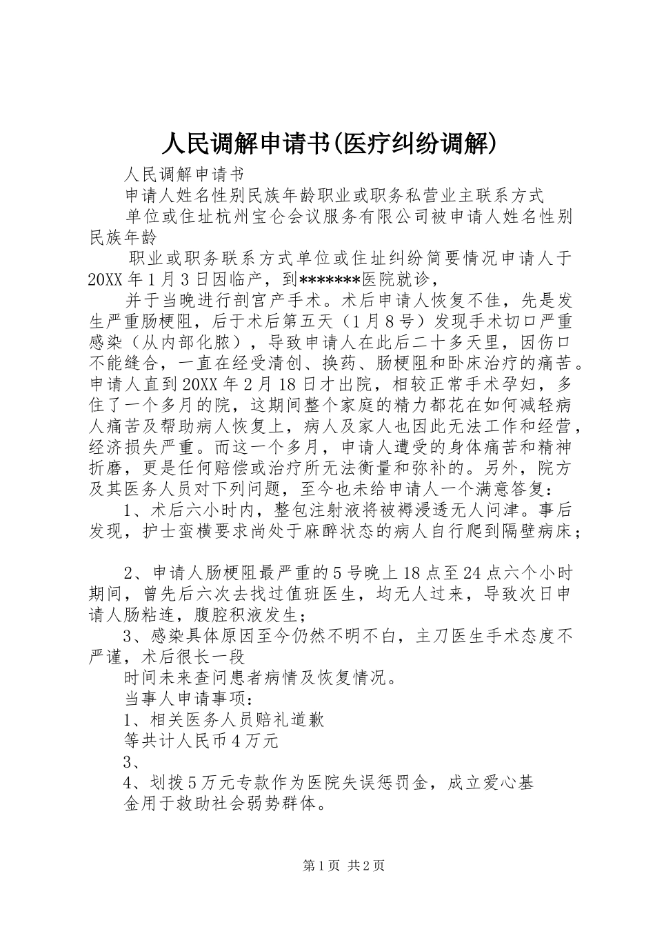 人民调解申请书医疗纠纷调解_第1页