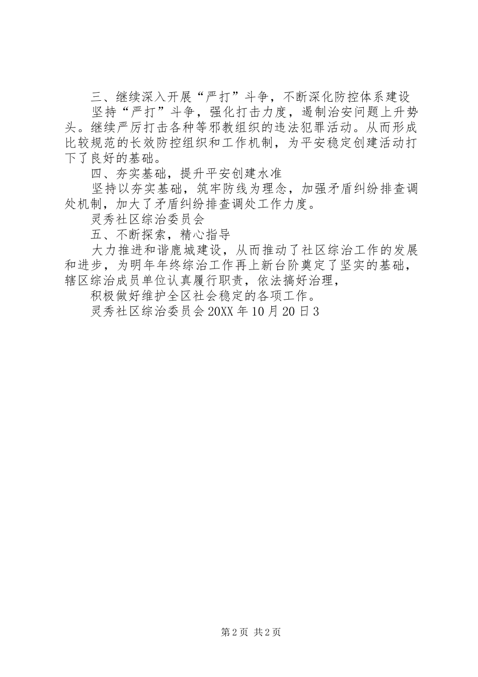 灵秀社区严打及社会治安专项整治工作总结_第2页