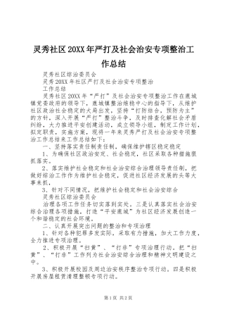 灵秀社区严打及社会治安专项整治工作总结