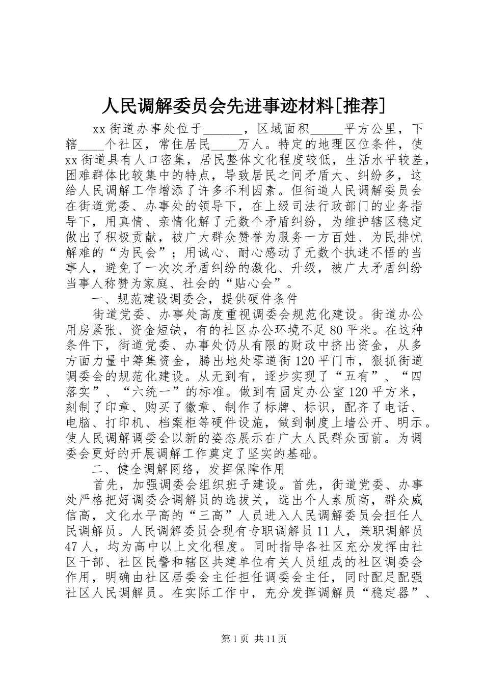 人民调解委员会先进事迹材料推荐_第1页