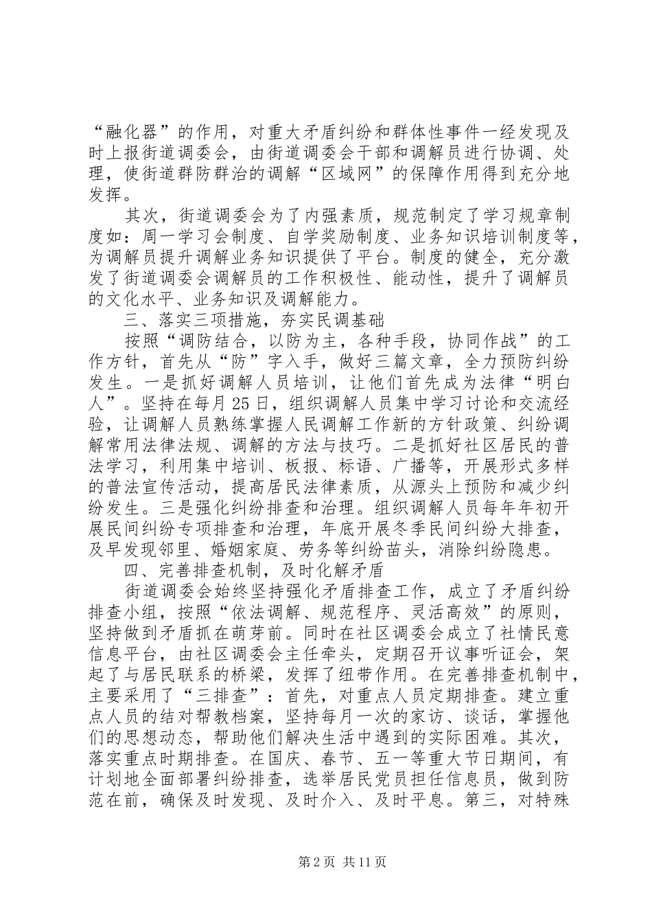 人民调解委员会先进事迹材料推荐_第2页