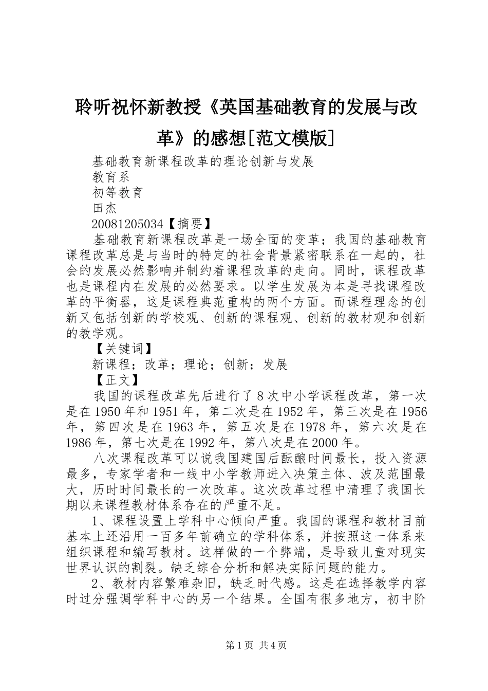 聆听祝怀新教授英国基础教育的发展与改革的感想范文模版_第1页