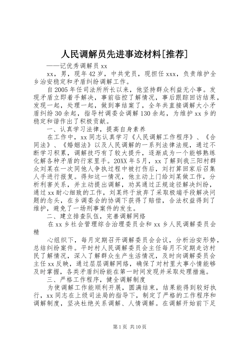 人民调解员先进事迹材料推荐_第1页