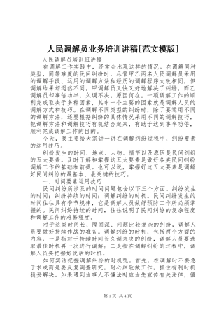 人民调解员业务培训讲稿范文模版