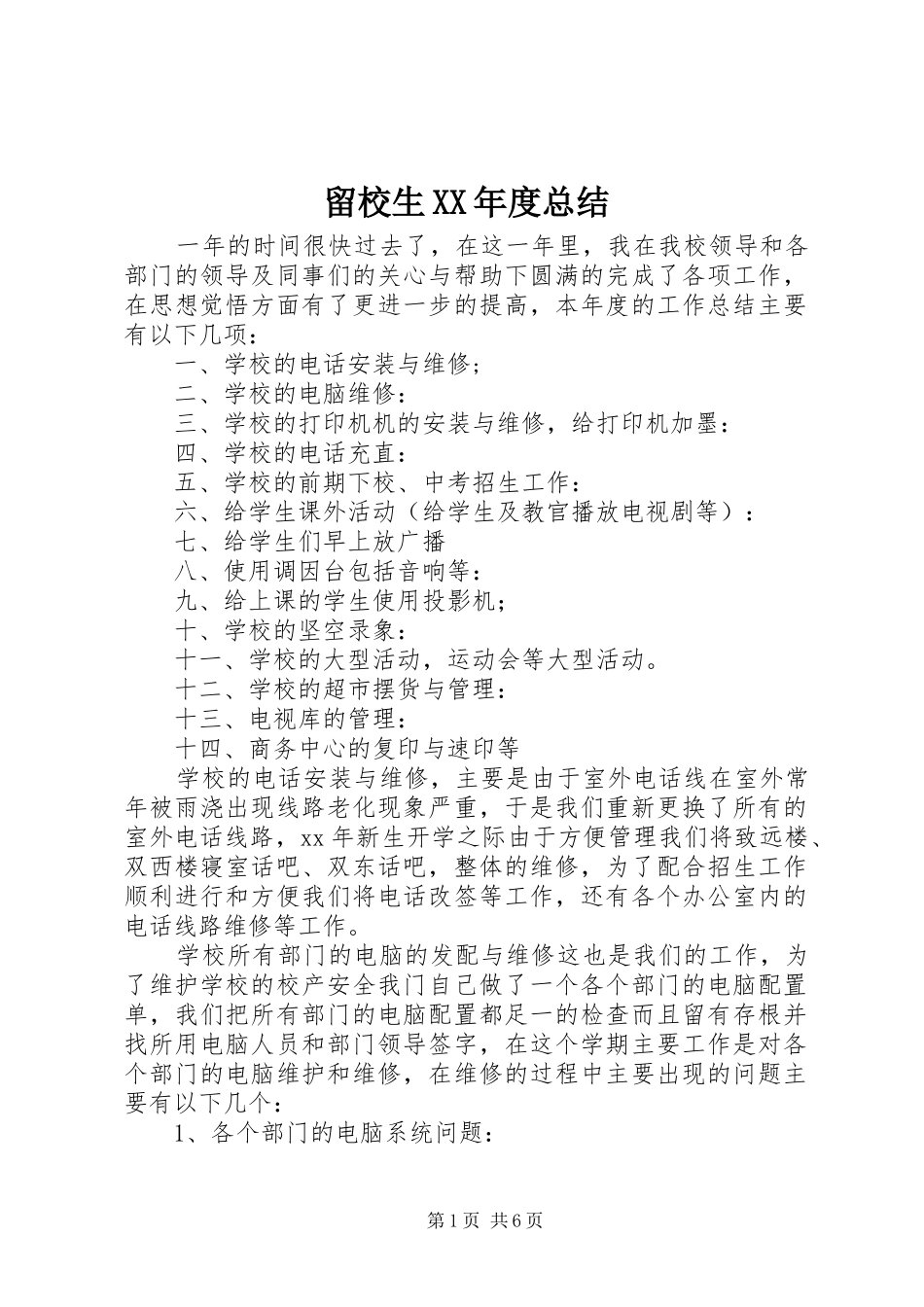 留校生年度总结_第1页