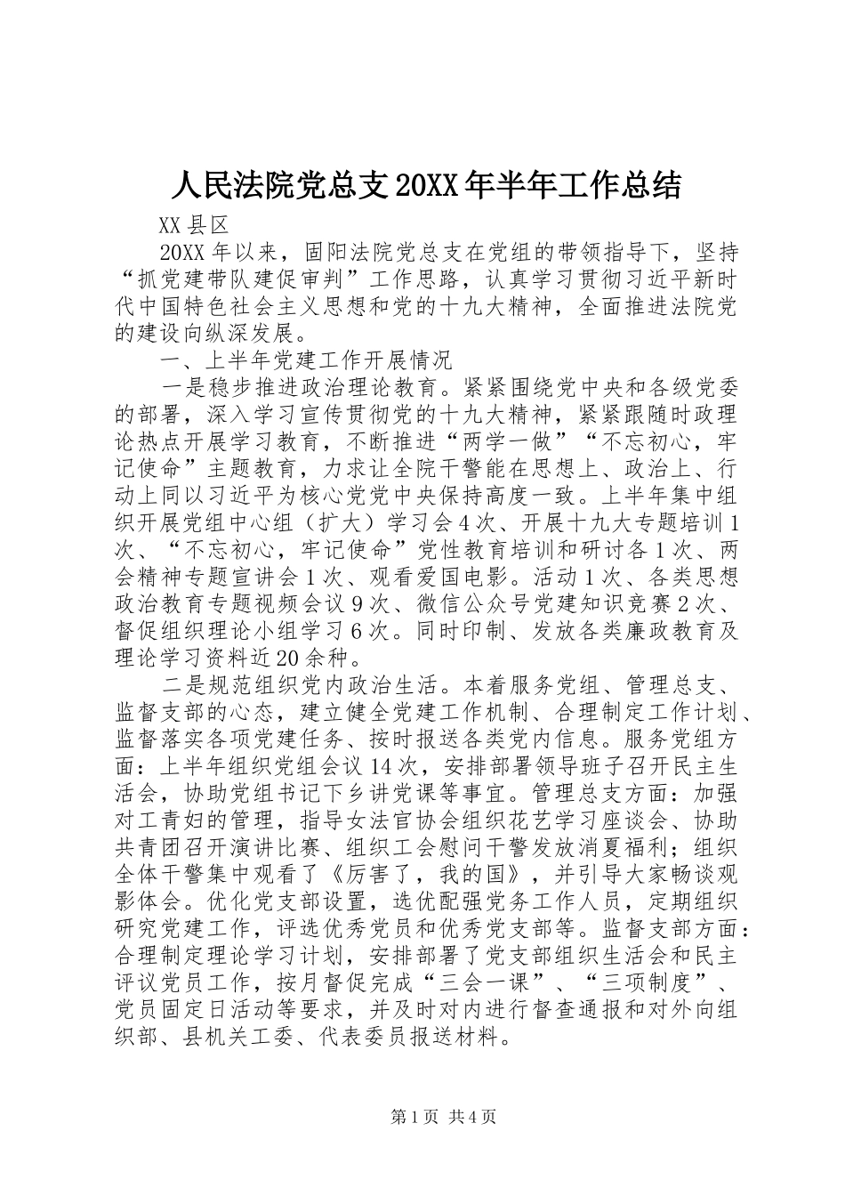 人民法院党总支半年工作总结_第1页