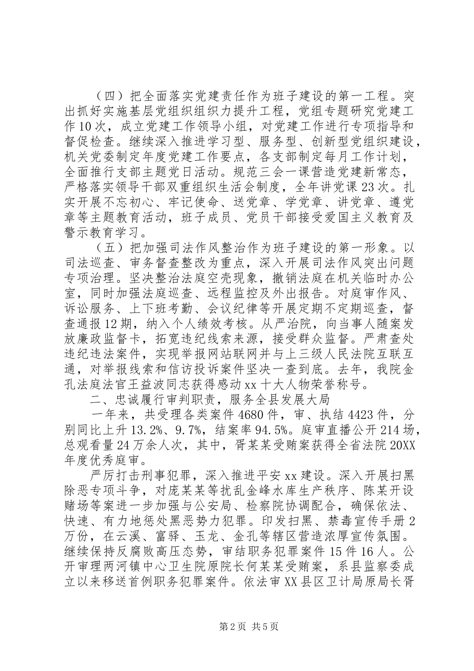 人民法院党组工作情况报告_第2页