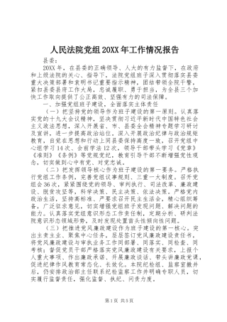 人民法院党组工作情况报告