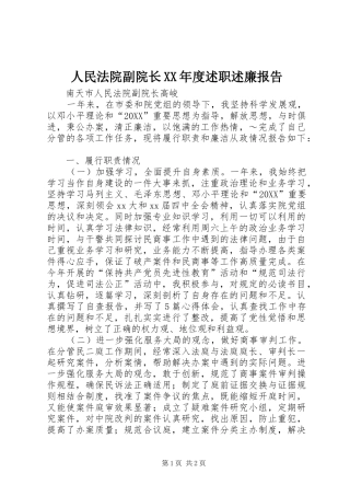 人民法院副院长年度述职述廉报告