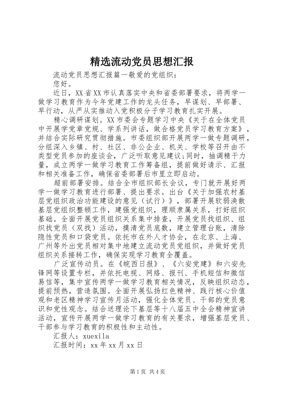 流动党员思想汇报_第1页