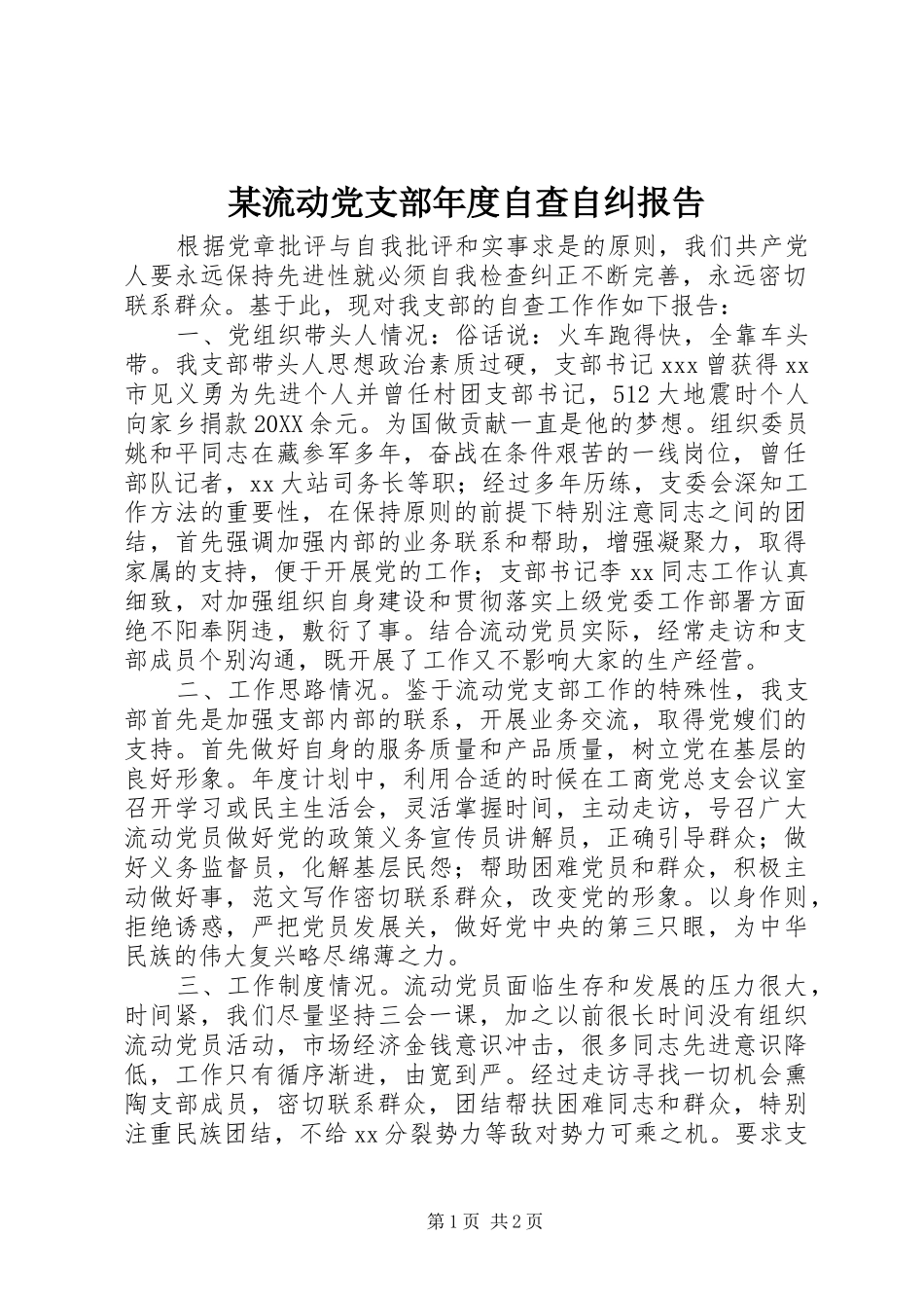 流动党支部年度自查自纠报告_第1页