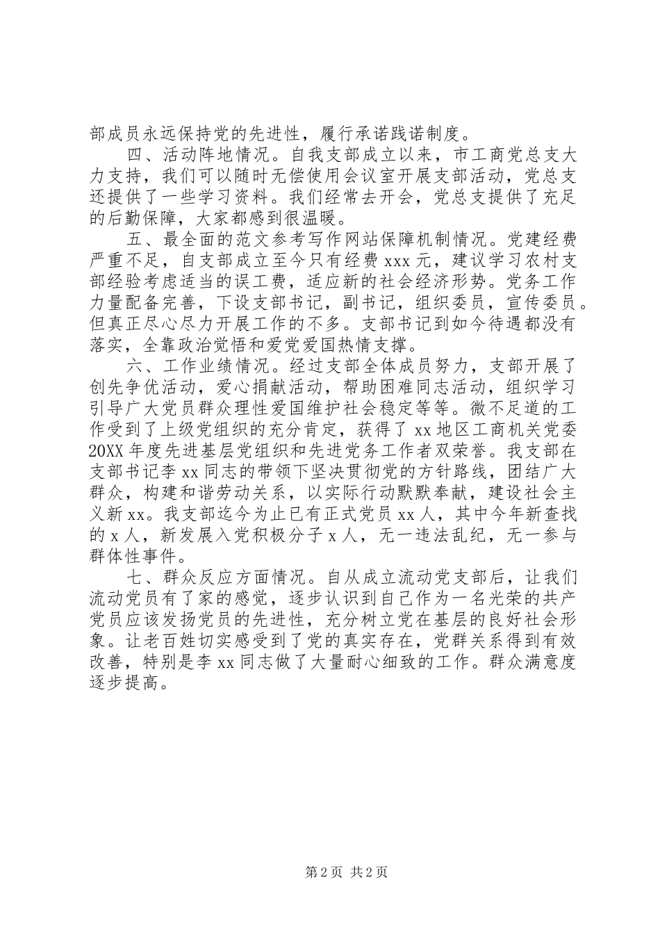 流动党支部年度自查自纠报告_第2页