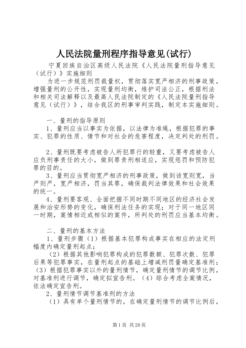 人民法院量刑程序指导意见试行_第1页