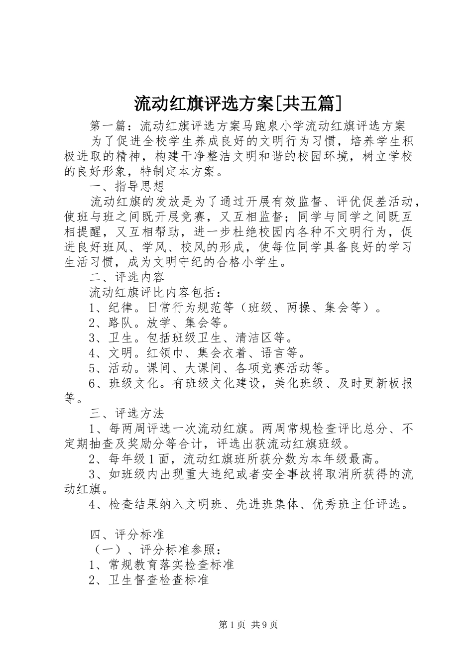 流动红旗评选方案共五篇_第1页