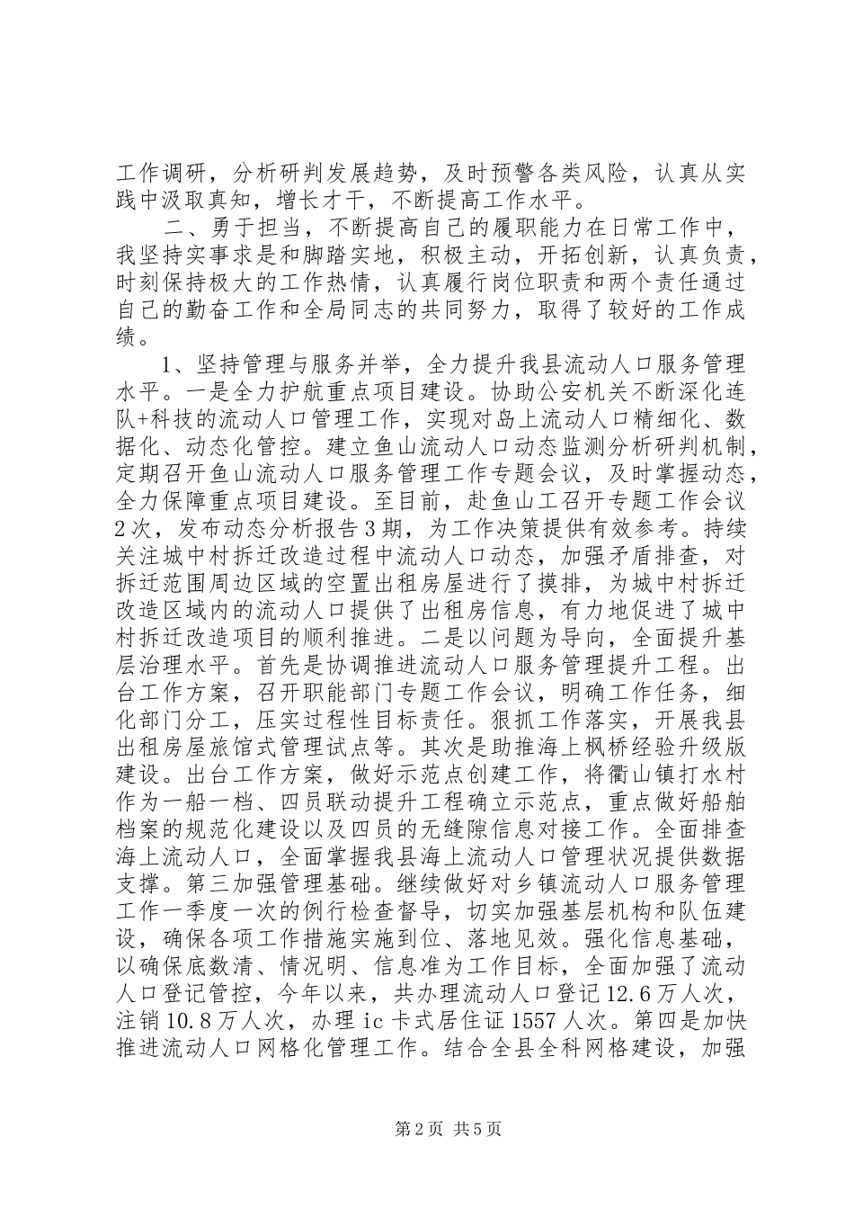 流动人口服务管理局局长年度述职述廉述学报告_第2页