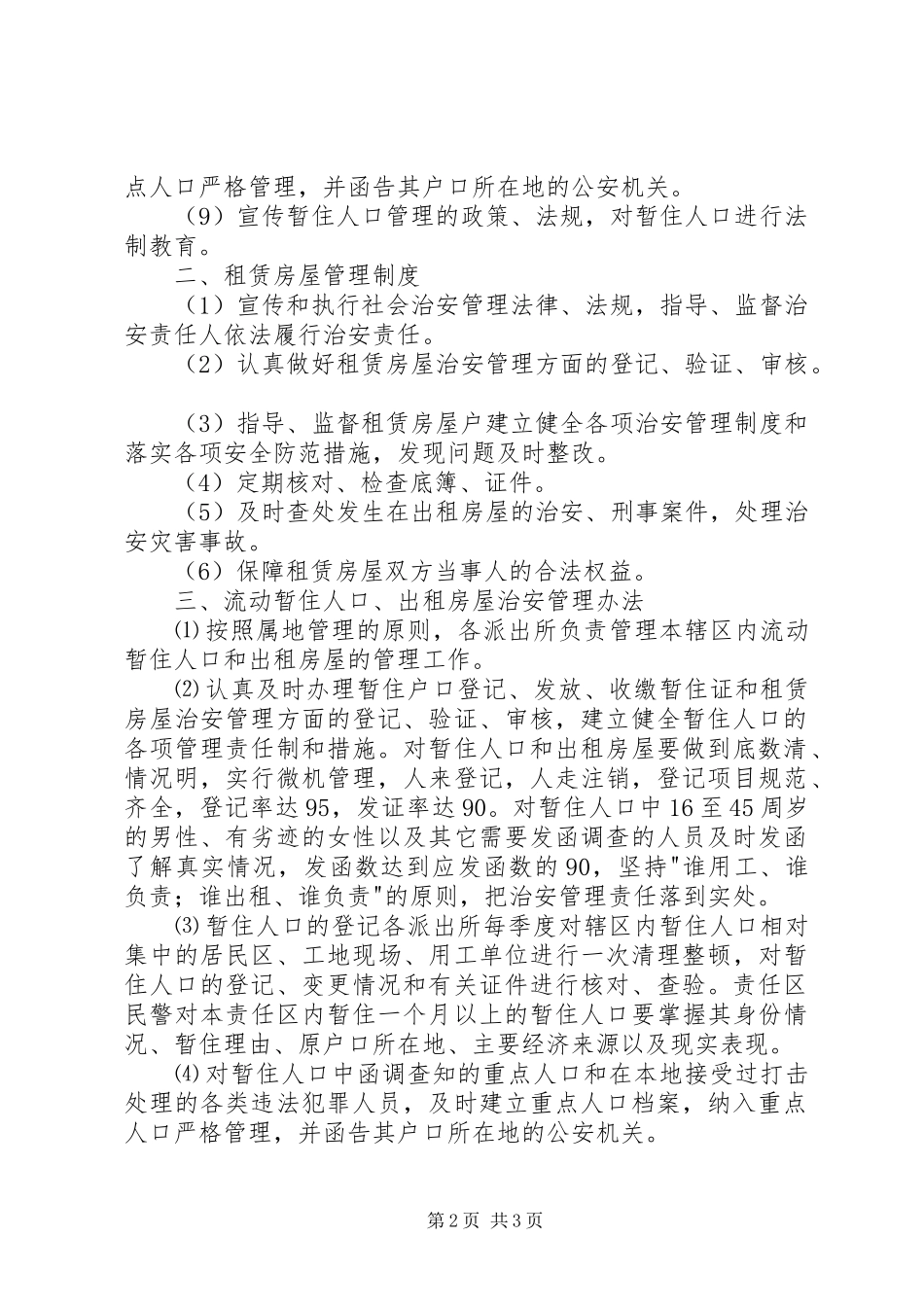 流动人口管理工作领导组职责及工作制度_第2页