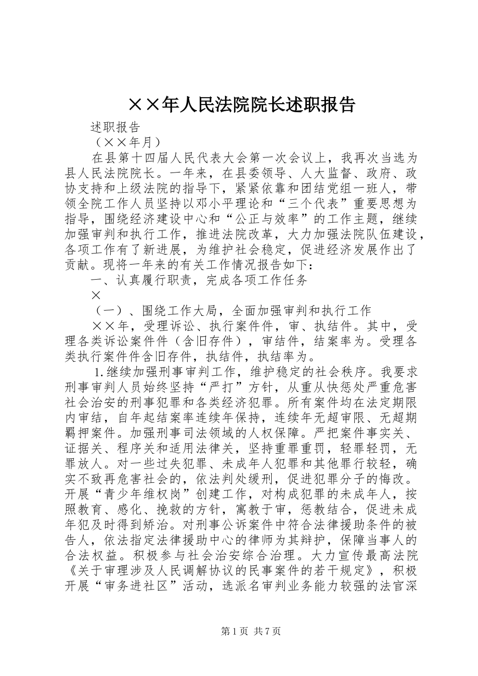 人民法院院长述职报告_第1页