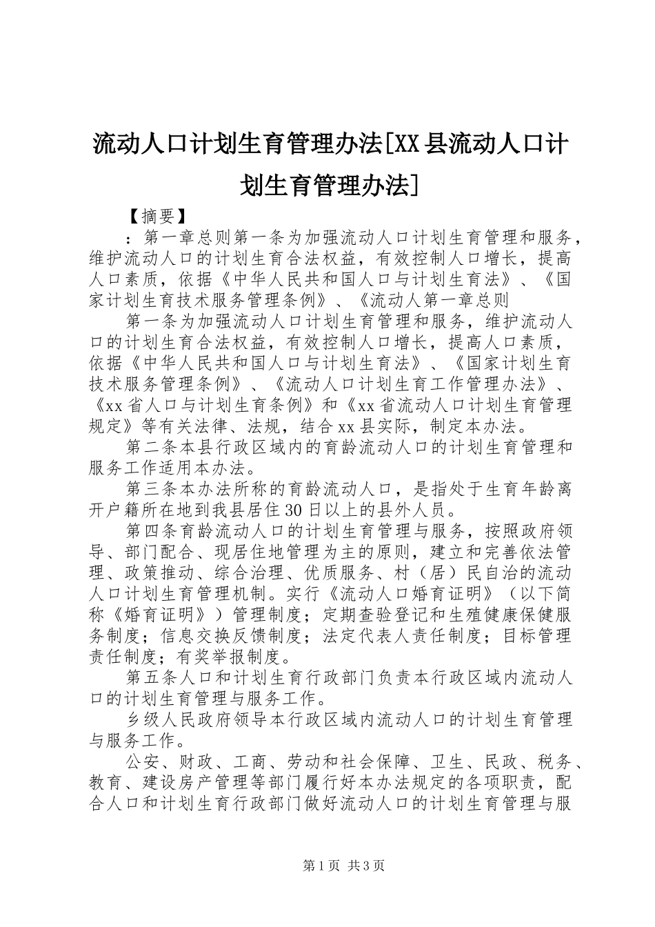 流动人口计划生育管理办法县流动人口计划生育管理办法_第1页