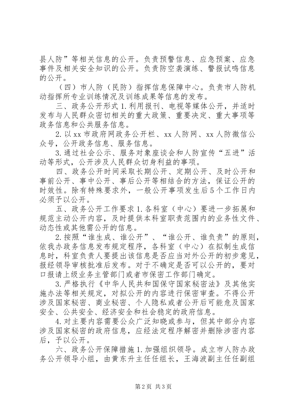 人民防空办公室年度政务公开工作实施方案_第2页