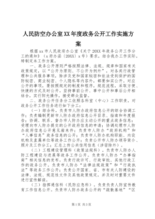 人民防空办公室年度政务公开工作实施方案