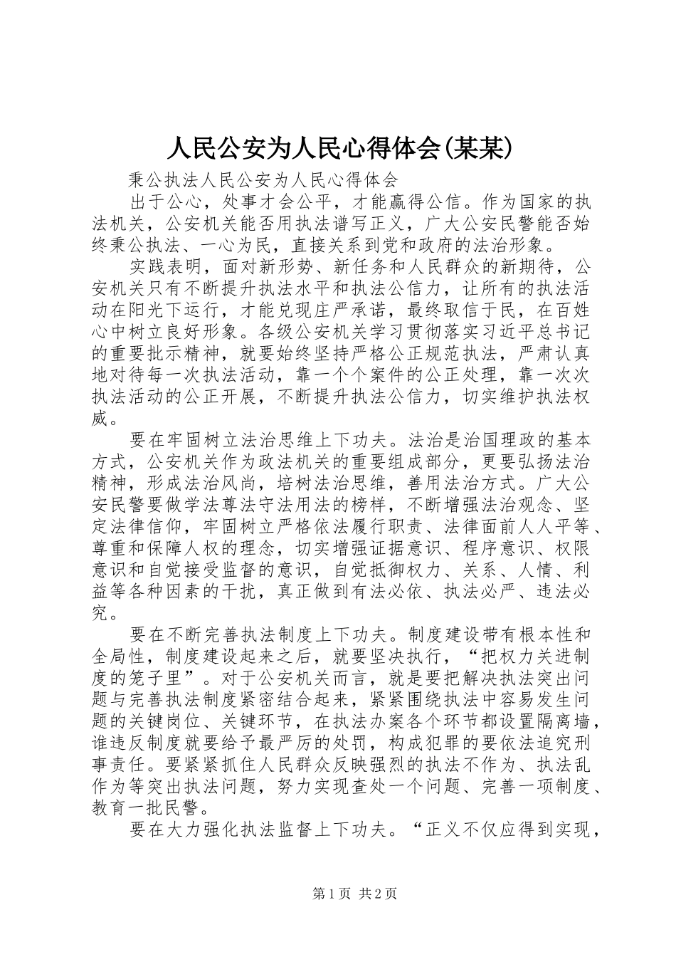 人民公安为人民心得体会_第1页