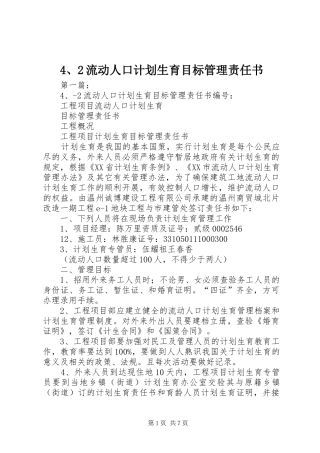流动人口计划生育目标管理责任书