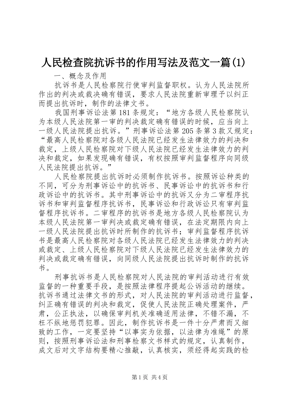人民检查院抗诉书的作用写法及范文一篇_第1页
