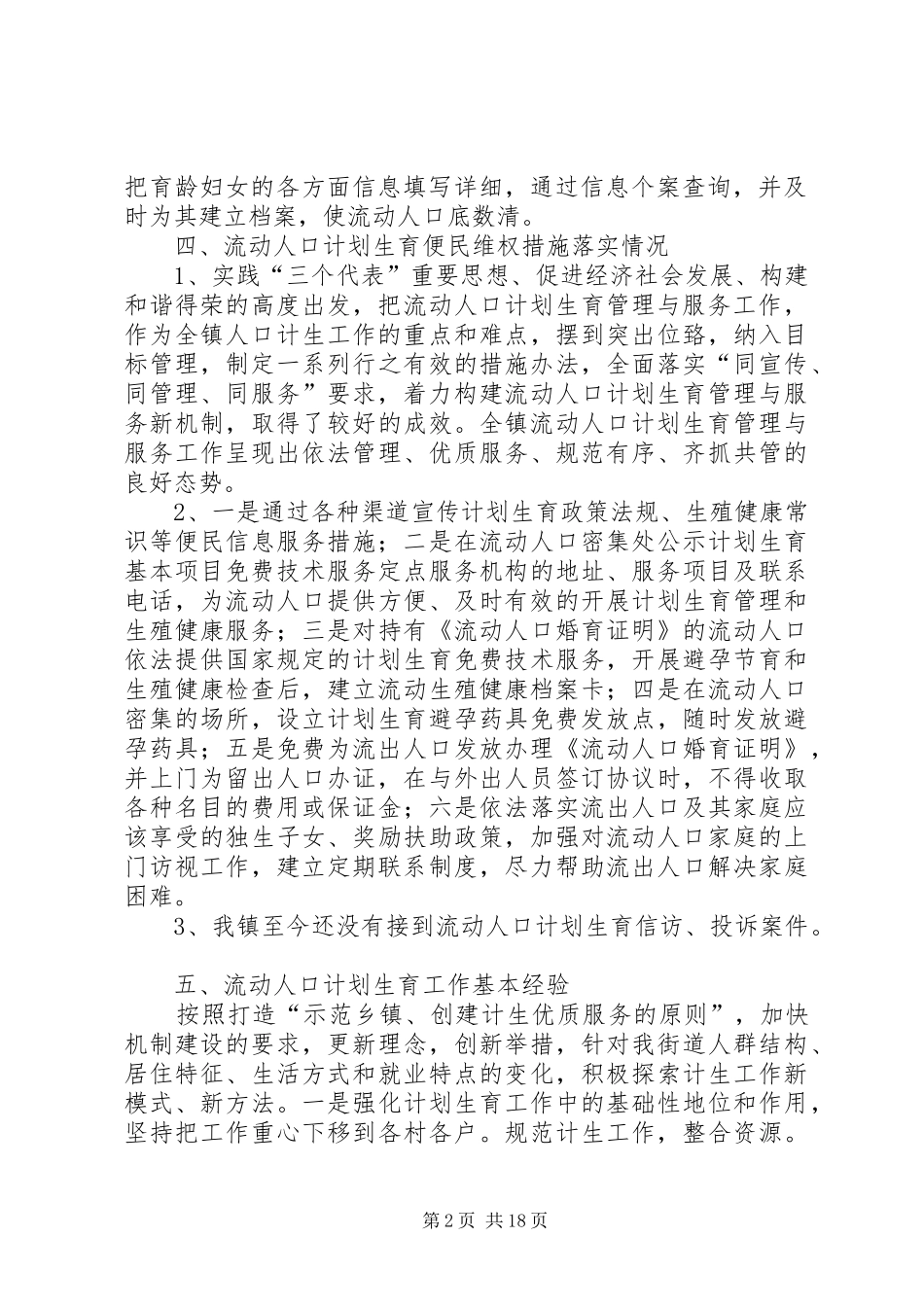 流动人口自查报告推荐五篇_第2页