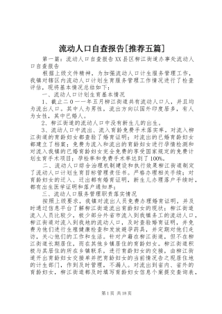 流动人口自查报告推荐五篇