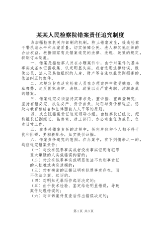 人民检察院错案责任追究制度