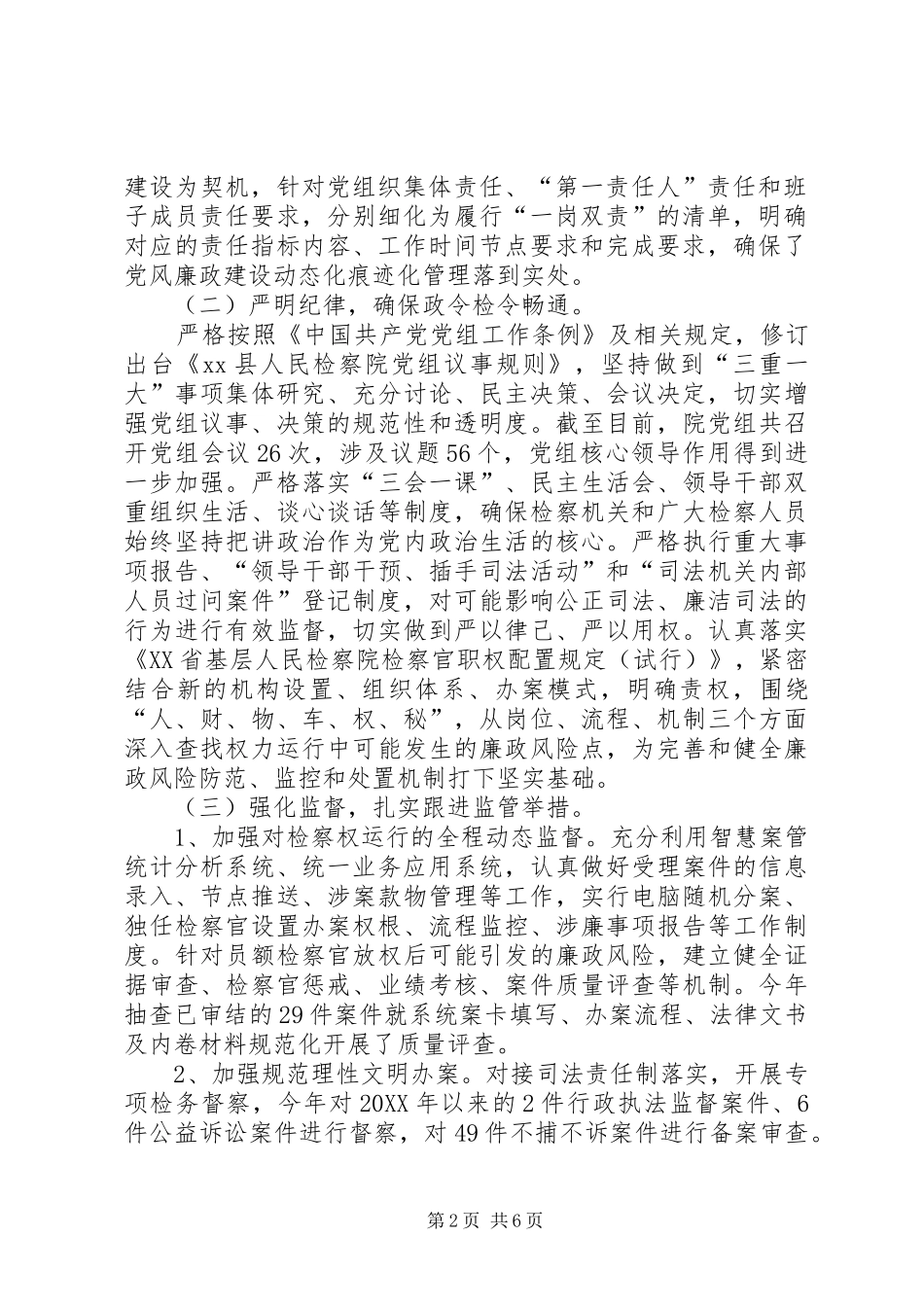 人民检察院党组落实年度党风廉政建设主体责任情况报告_第2页