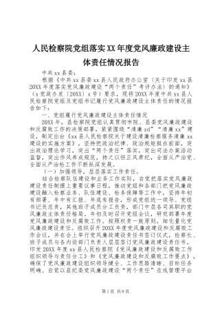人民检察院党组落实年度党风廉政建设主体责任情况报告