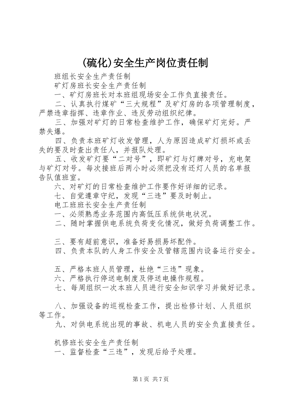 硫化安全生产岗位责任制_第1页