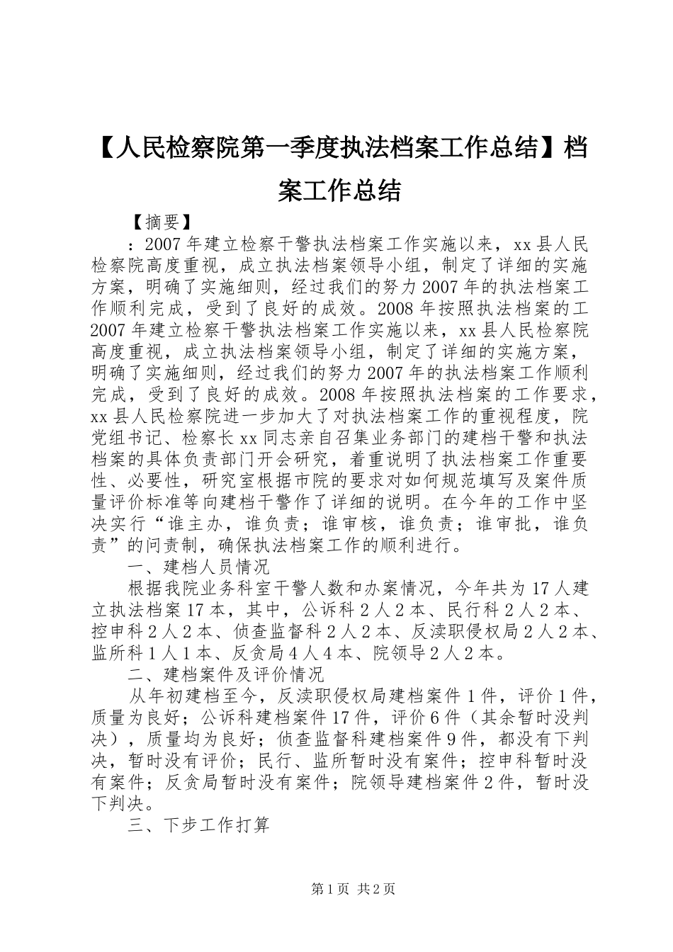 人民检察院第一季度执法档案工作总结档案工作总结_第1页