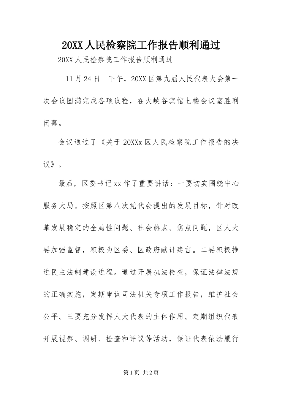 人民检察院工作报告顺利通过_第1页