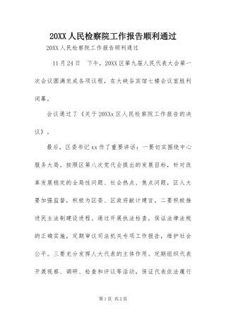 人民检察院工作报告顺利通过