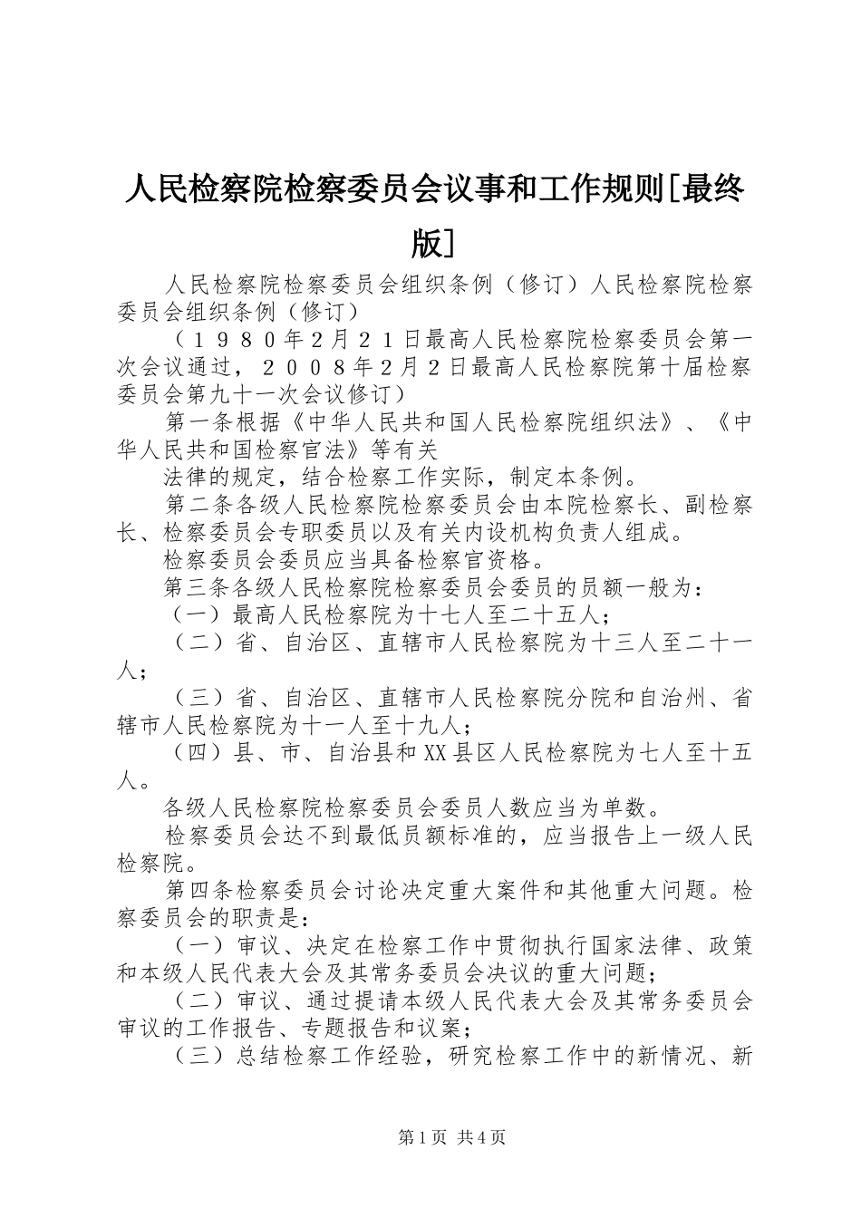 人民检察院检察委员会议事和工作规则最终版_第1页