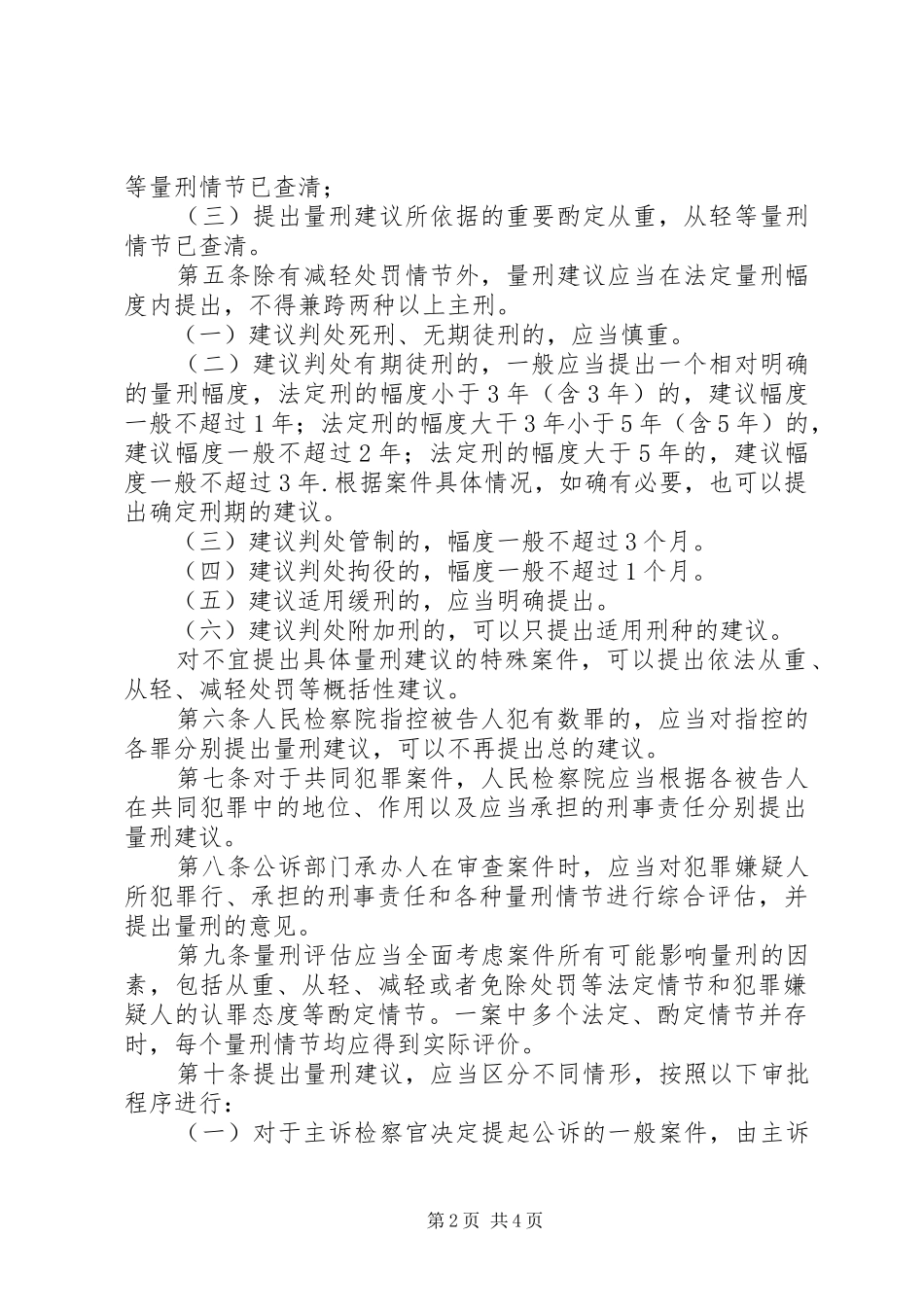 人民检察院开展量刑建议工作的指导意见试行_第2页