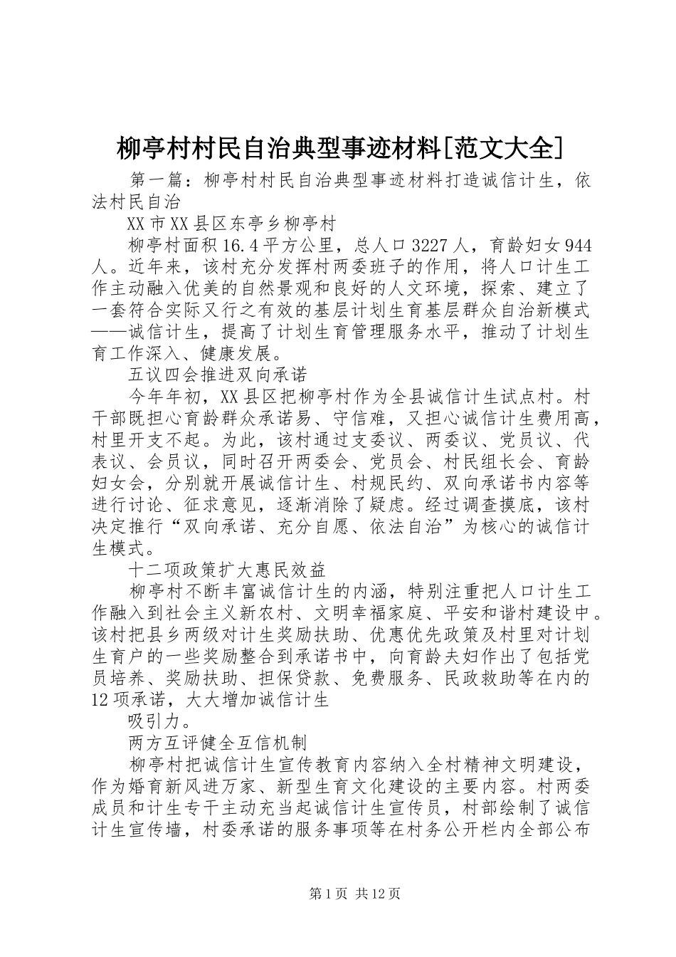 柳亭村村民自治典型事迹材料范文大全_第1页